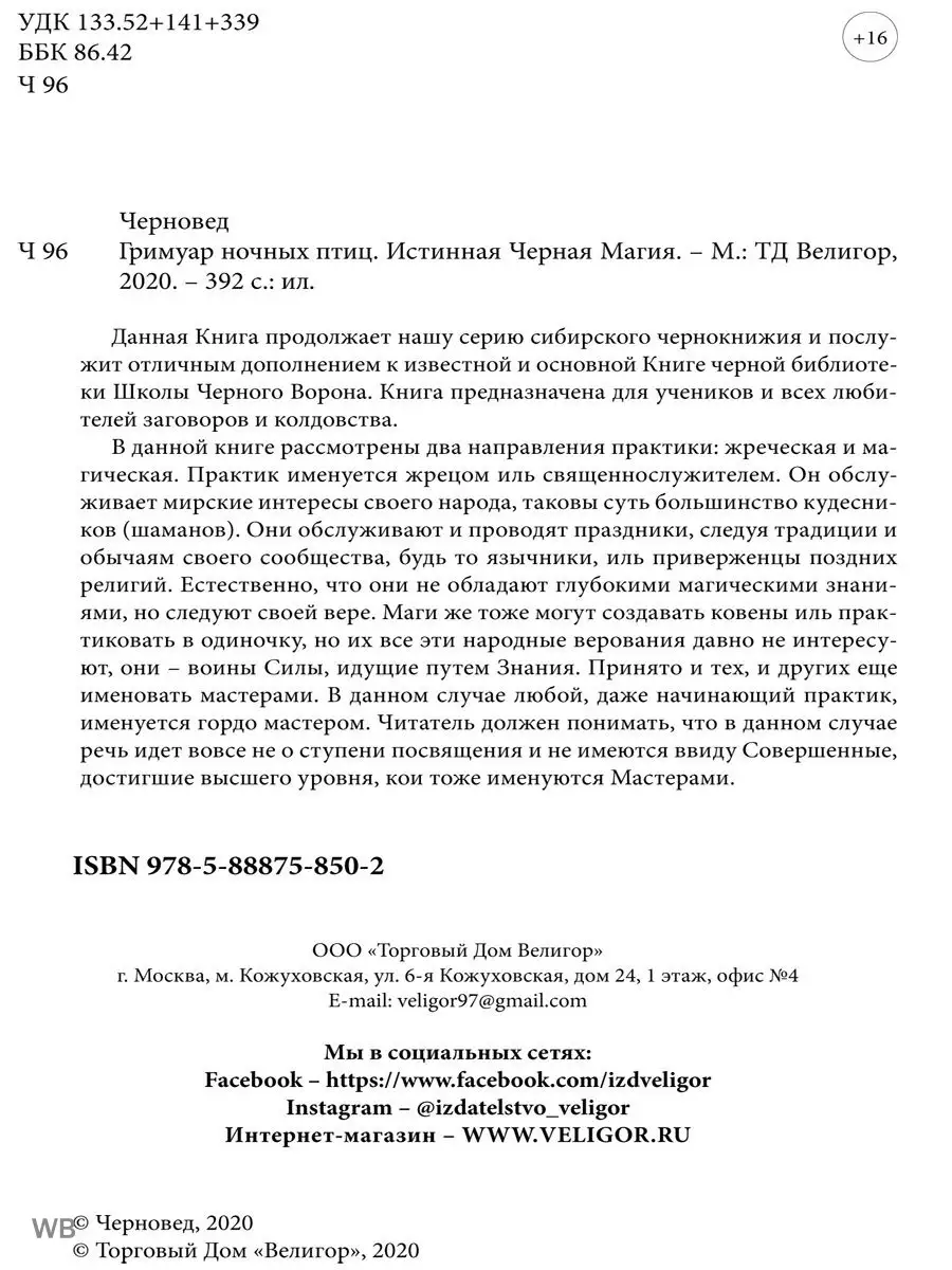 Гримуар ночных птиц. Истинная Черная Магия Изд. Велигор 90454154 купить за  774 ₽ в интернет-магазине Wildberries