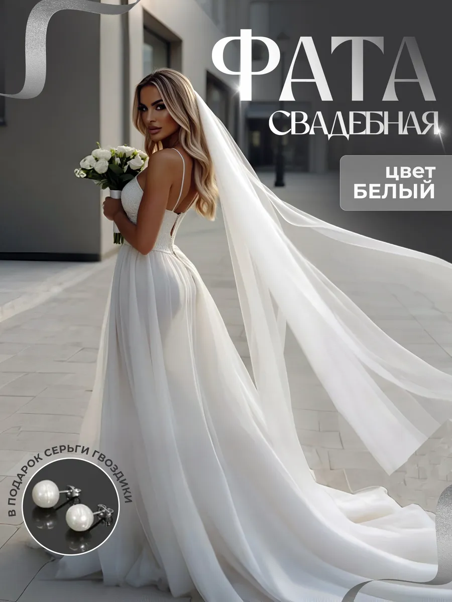 Фата свадебная длинная на гребне