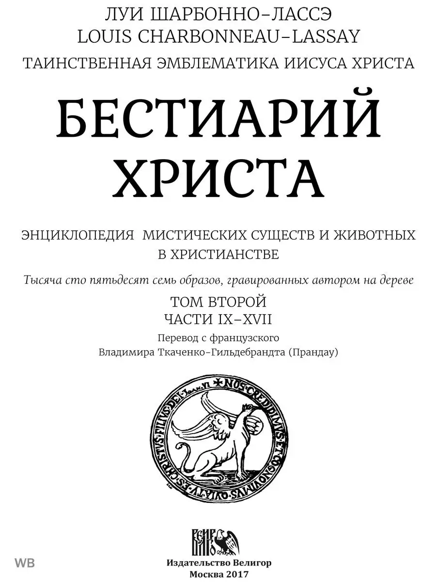 Бестиарий Христа.Энциклопедия мистических существ Изд. Велигор 90455311  купить за 1 741 ₽ в интернет-магазине Wildberries