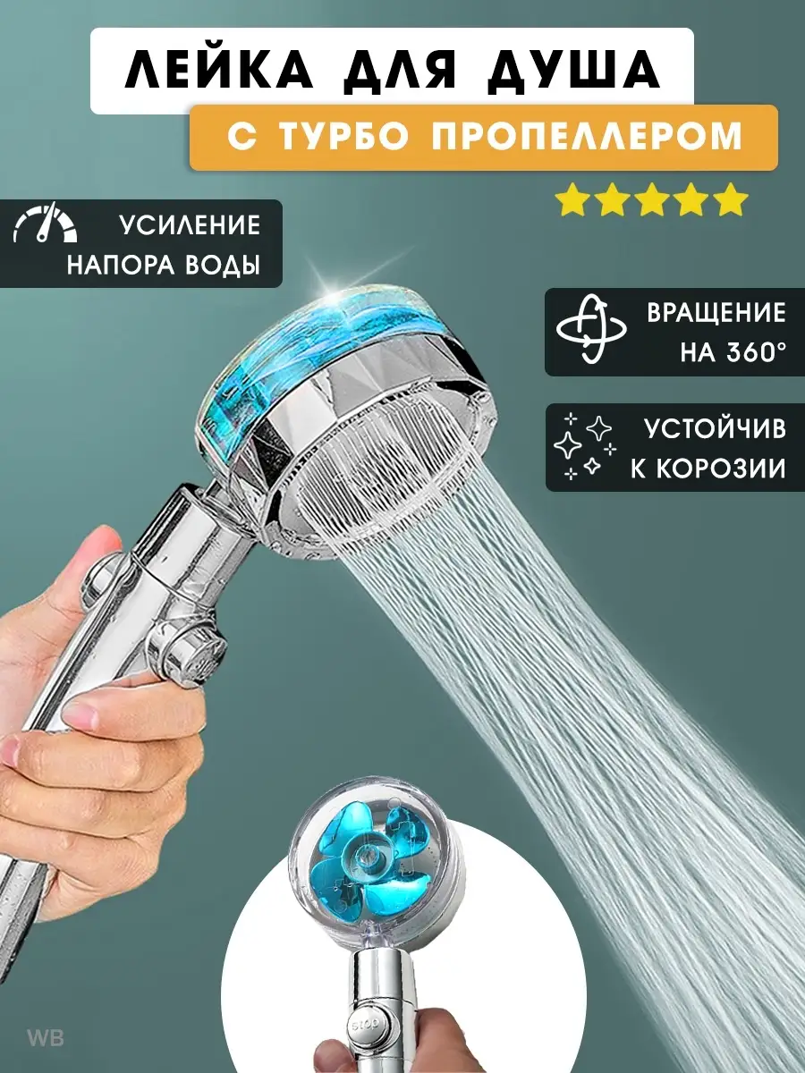 Лейка для душа с вентилятором и фильтром сберегающая