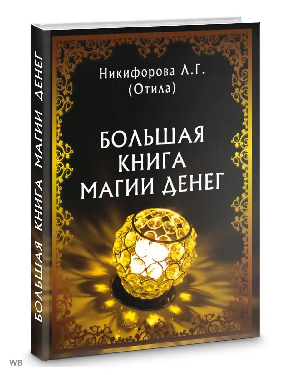 Большая книга магии денег Изд. Велигор 90456069 купить за 1 156 ₽ в  интернет-магазине Wildberries