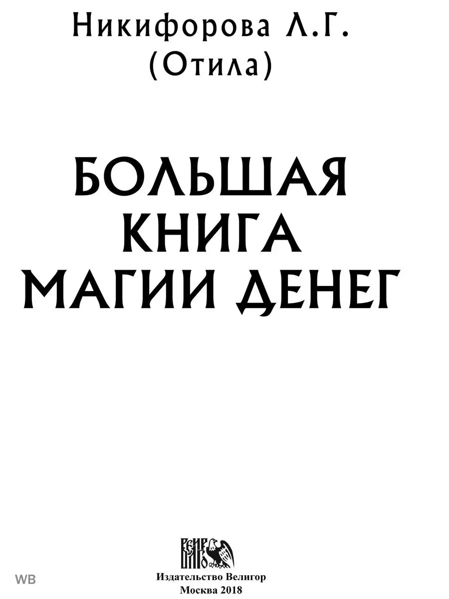 Большая книга магии денег Изд. Велигор 90456069 купить за 1 156 ₽ в  интернет-магазине Wildberries