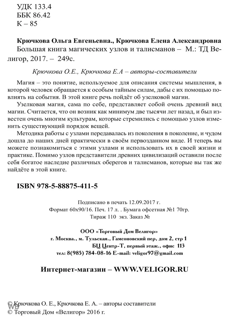Большая книга магических узлов и талисманов Изд. Велигор 90456384 купить за  835 ₽ в интернет-магазине Wildberries