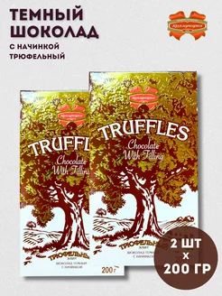 Темный шоколад с трюфелем, 2 по 200 гр Коммунарка 90456798 купить за 370 ₽ в интернет-магазине Wildberries