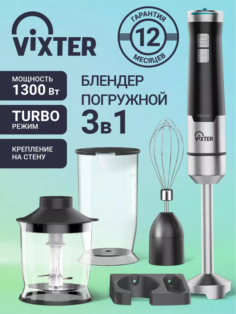 Блендер погружной ручной 3 в 1 VIXTER 90457968 купить за 2 374 ₽ в  интернет-магазине Wildberries