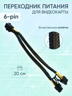 Переходник питания для видеокарт 6pin на 2x8pin ЛайкStore 90458972 купить за 211 ₽ в интернет-магазине Wildberries