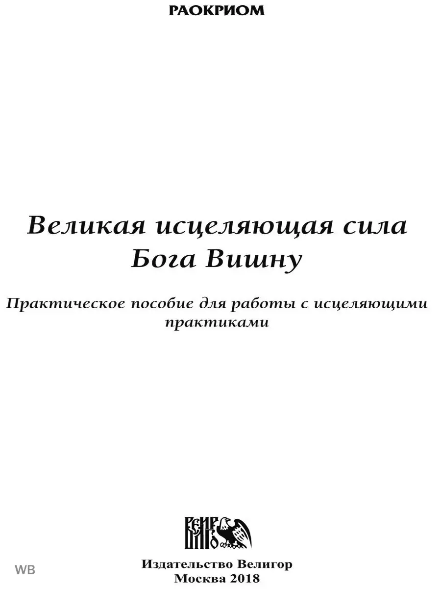 Великая исцеляющая сила Бога Вишну. Практическое пособие Изд. Велигор  90459434 купить за 441 ₽ в интернет-магазине Wildberries