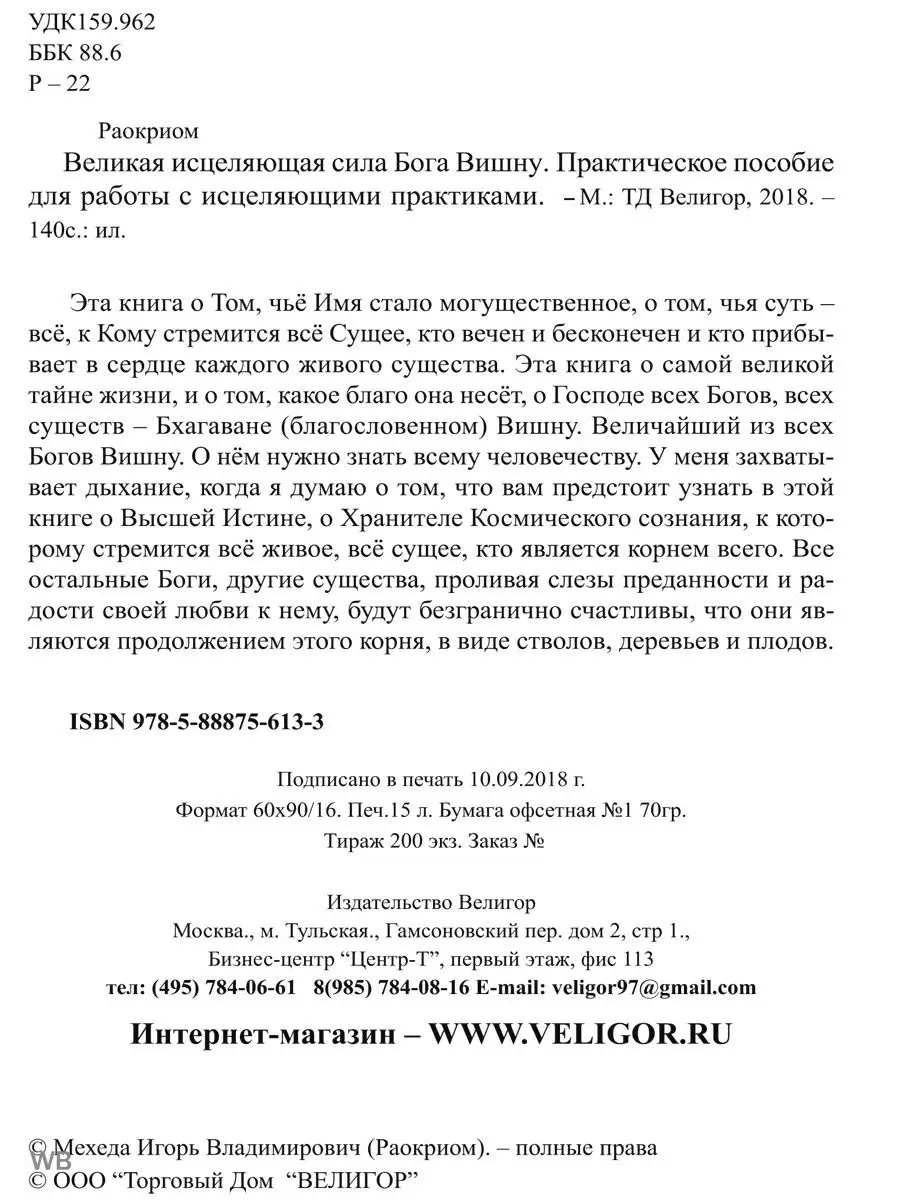 Великая исцеляющая сила Бога Вишну. Практическое пособие Изд. Велигор  90459434 купить за 812 ₽ в интернет-магазине Wildberries