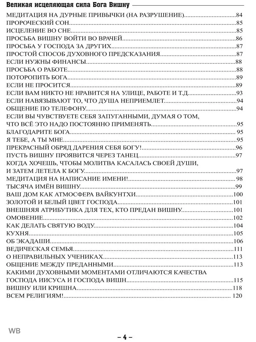 Великая исцеляющая сила Бога Вишну. Практическое пособие Изд. Велигор  90459434 купить за 441 ₽ в интернет-магазине Wildberries