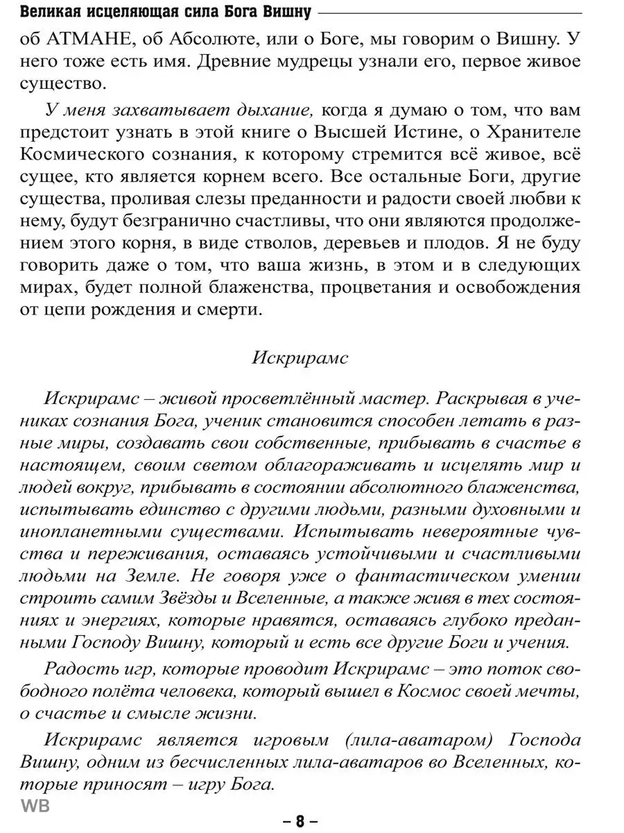 Великая исцеляющая сила Бога Вишну. Практическое пособие Изд. Велигор  90459434 купить за 441 ₽ в интернет-магазине Wildberries