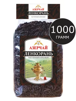 чай черный Ленкорань крупнолистовой, 1000 г Азерчай 90459875 купить за 953 ₽ в интернет-магазине Wildberries