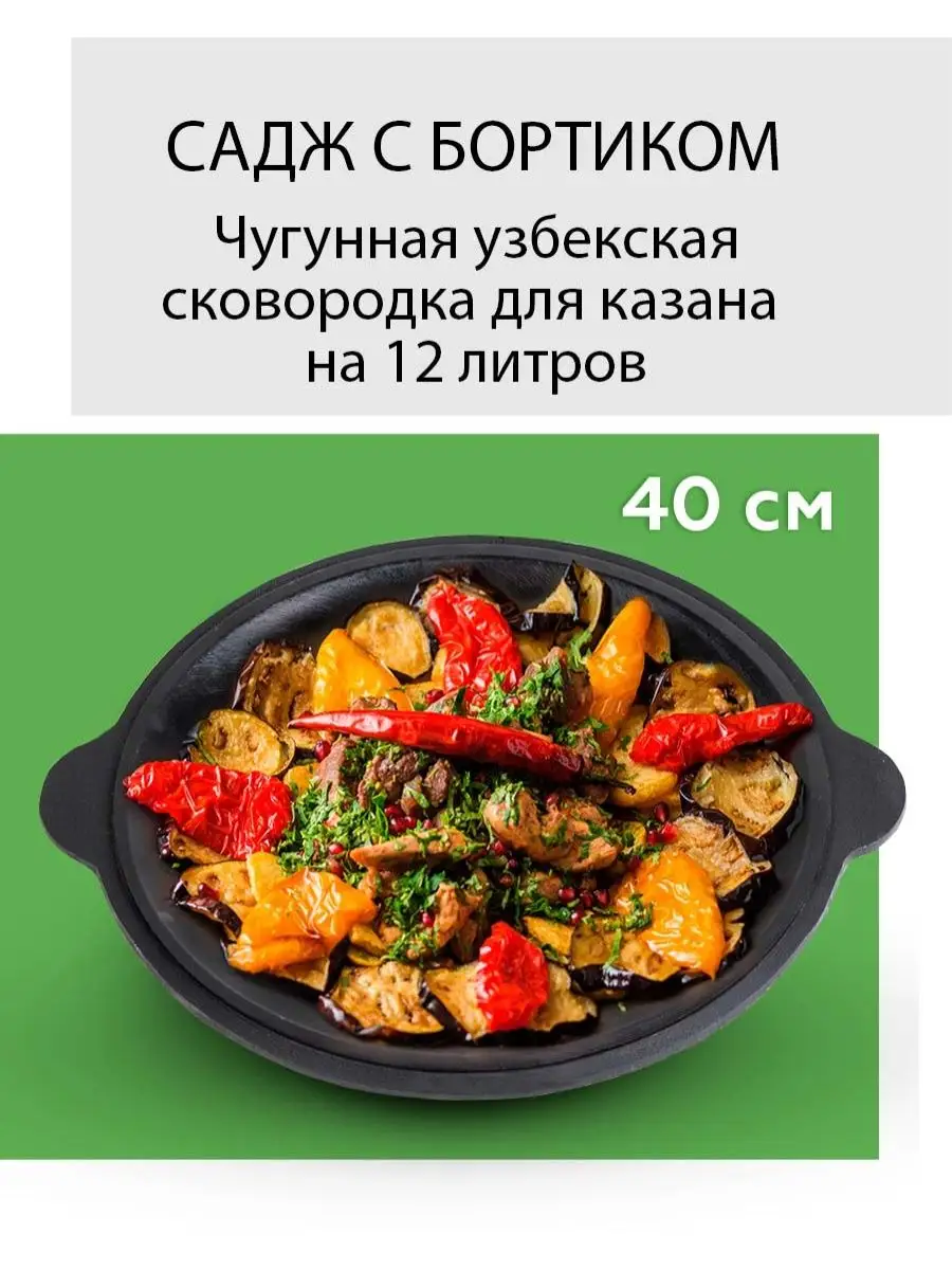 Садж чугунный 40см для узбекского казана 12 литров Хорошие вещи! 90463869  купить за 2 266 ₽ в интернет-магазине Wildberries