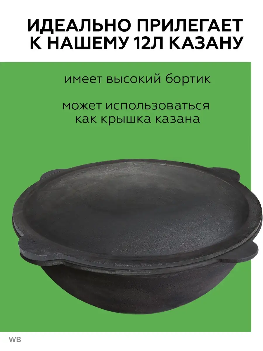 Садж чугунный 40см для узбекского казана 12 литров Хорошие вещи! 90463869  купить за 2 318 ₽ в интернет-магазине Wildberries