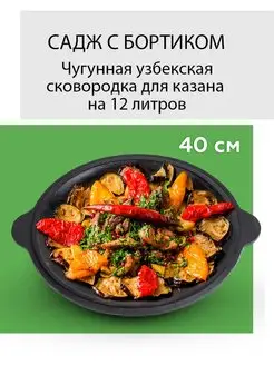 Садж чугунный 40см для узбекского казана 12 литров Хорошие вещи! 90463869 купить за 1 489 ₽ в интернет-магазине Wildberries