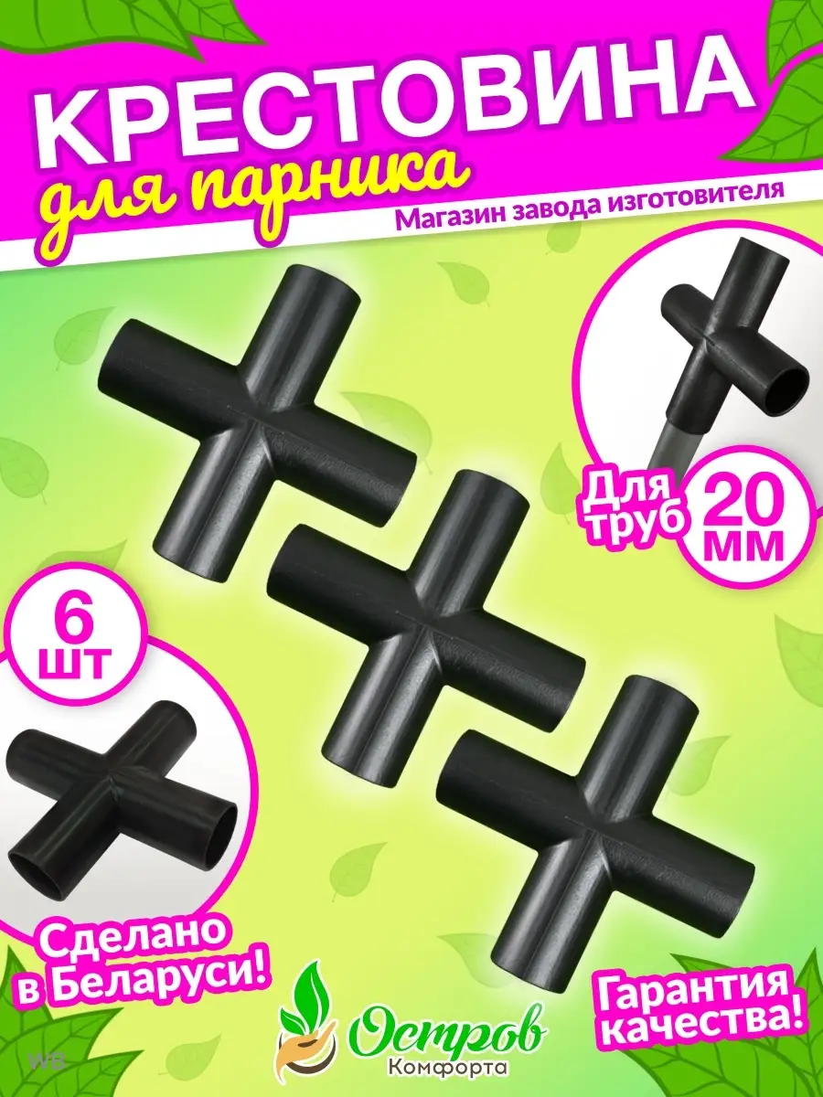 Крестовина 6 шт