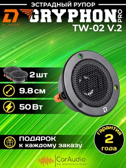 Эстрадный рупор Gryphon Pro TW-02 V.2 98мм 2шт Dl AUDIO 90468768 купить за 2 979 ₽ в интернет-магазине Wildberries