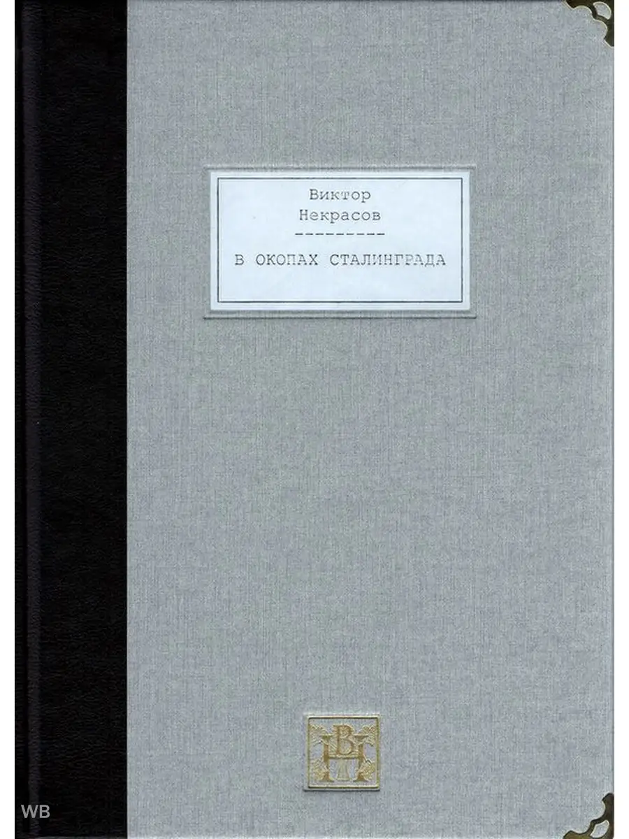 Некрасов В. В окопах Сталинграда Вита Нова 90472850 купить за 6 474 ₽ в  интернет-магазине Wildberries