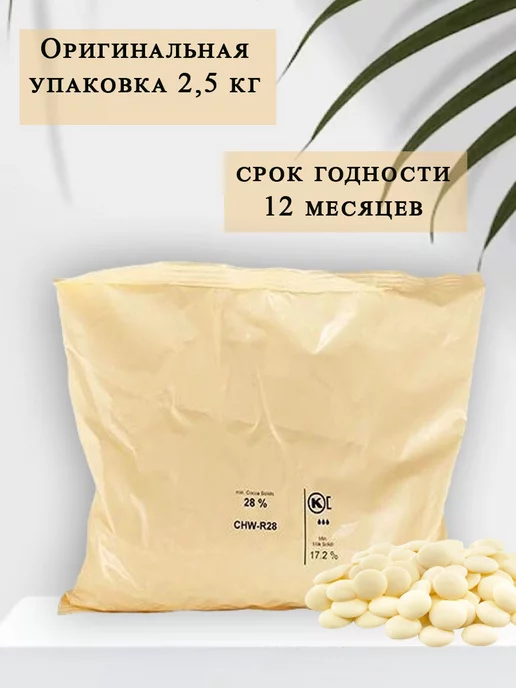 sicao Шоколад белый 28% Сикао, 2,5 кг, 2,5 кг, фото 3