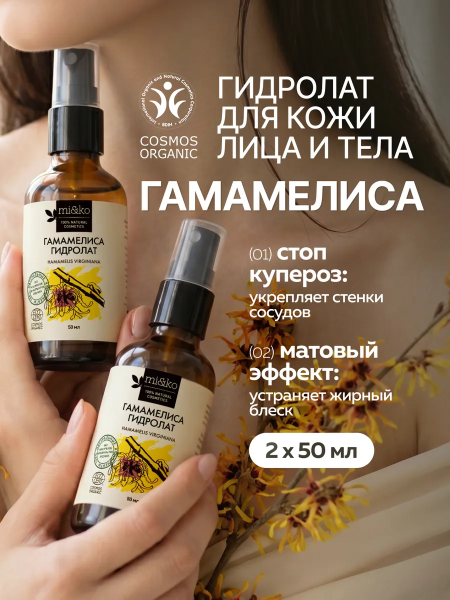 Гидролат Гамамелис органический COSMOS ORGANIC