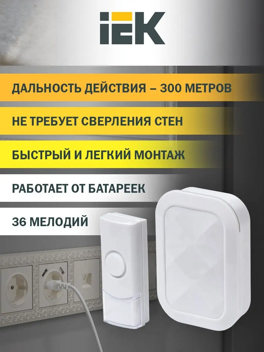 Звонок беспроводной ДЗБ3-36М белый IEK IEK 90474235 купить за 2 173 ₽ в  интернет-магазине Wildberries