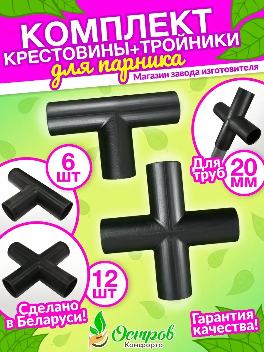 Комплект Тройник 6шт, крестовина 12шт для парника шпалеры