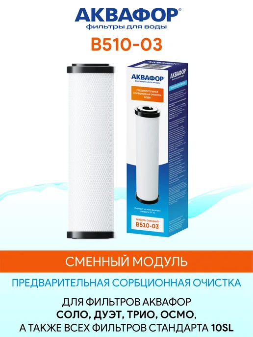 Аквафор B510-03 сменный модуль картридж фильтр, вариант