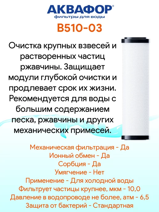 Аквафор B510-03 сменный модуль картридж фильтр, вариант, фото 3