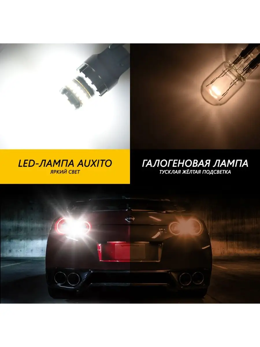 Led лампы W21/5W в ДХО (двухконтактные, биполярные) AUXITO 90475868 купить  за 822 ₽ в интернет-магазине Wildberries