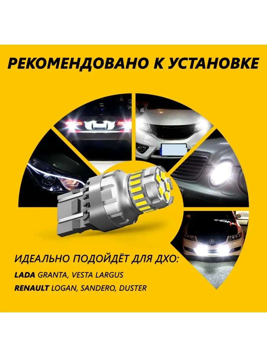 Led лампы W21/5W в ДХО (двухконтактные, биполярные) AUXITO 90475868 купить  за 822 ₽ в интернет-магазине Wildberries