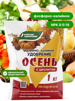 Фосфорно-калийное удобрение "Осень", 1 кг Буйские Удобрения 90477105 купить за 147 ₽ в интернет-магазине Wildberries