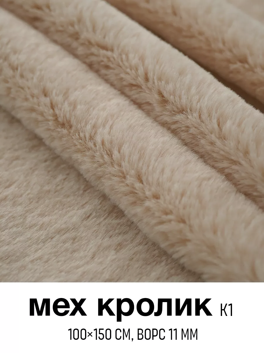 Мех под кролика