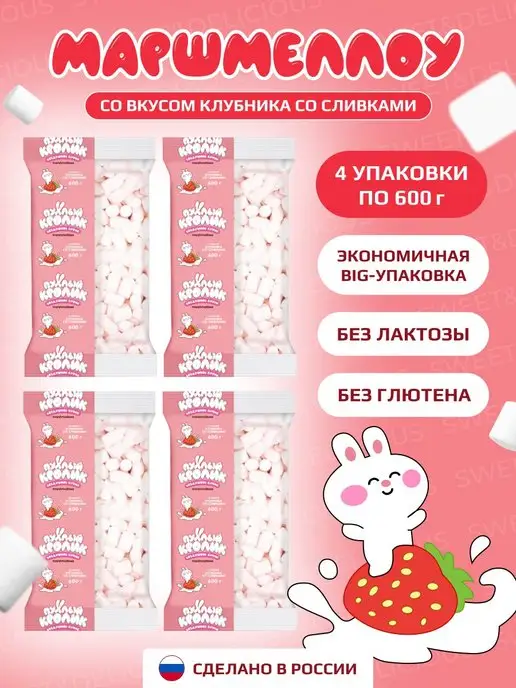 Sweet&delicious Маршмеллоу. Воздушное суфле клубника со сливками 4х600гр, 600 г