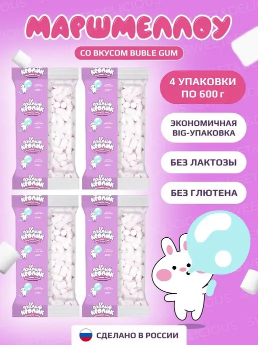 Sweet&delicious Маршмеллоу. Воздушное суфле. Зефир Bubble Gum 4х600 гр, 4x600, 600 г