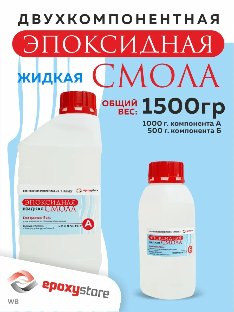 Эпоксидная смола для творчества жидкая 1500 грамм Epoxystore 90483357  купить за 1 134 ₽ в интернет-магазине Wildberries