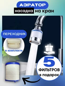 Насадка на кран для кухни аэратор фильтр для смесителя VF-market 90483481 купить за 310 ₽ в интернет-магазине Wildberries