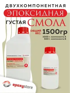 Смола эпоксидная густая художественная для рукоделия 1,5 кг Epoxystore 90483557 купить за 1 059 ₽ в интернет-магазине Wildberries