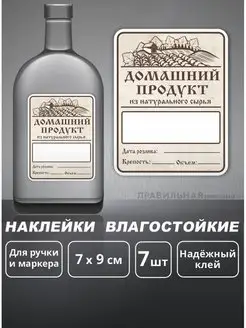 Наклейки Этикетки на бутылку "Домашний продукт" 7шт, 7х9см Правильная реклама 90483606 купить за 193 ₽ в интернет-магазине Wildberries