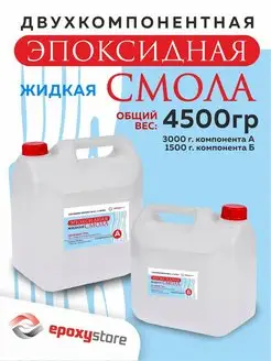 Эпоксидная смола для творчества жидкая 4500 грамм Epoxystore 90483747 купить за 3 143 ₽ в интернет-магазине Wildberries