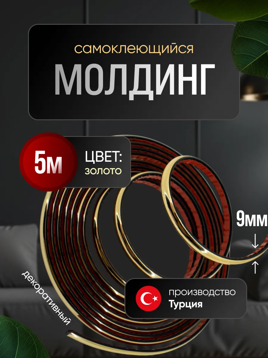 Молдинг самоклеющийся на стену для декора гибкий Золото