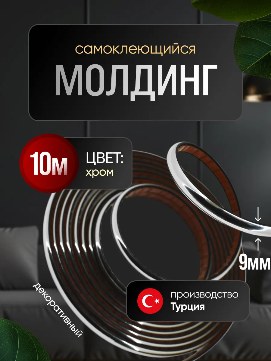 Молдинг самоклеющийся на стену для декора гибкий Хром