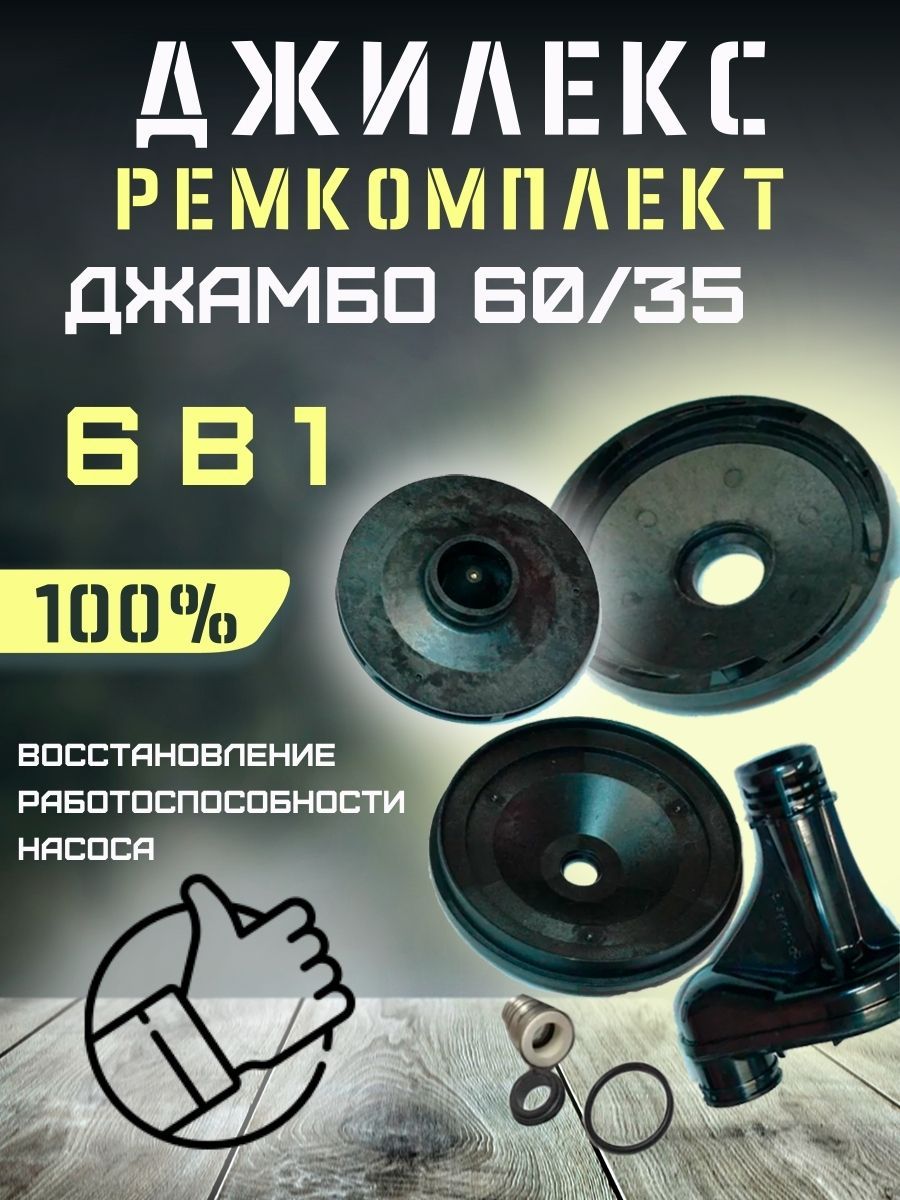 Джамбо 60 35 запчасти. Ремкомплект Джилекс джамбо 60/35. Джилекс джамбо 60/45 ремкомплект. Срочно ремкомплект Джилекс джамбо 60/35.