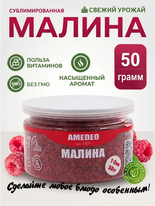 AMEDEO Малина сублимированная порошок крупный 50 грамм, вариант