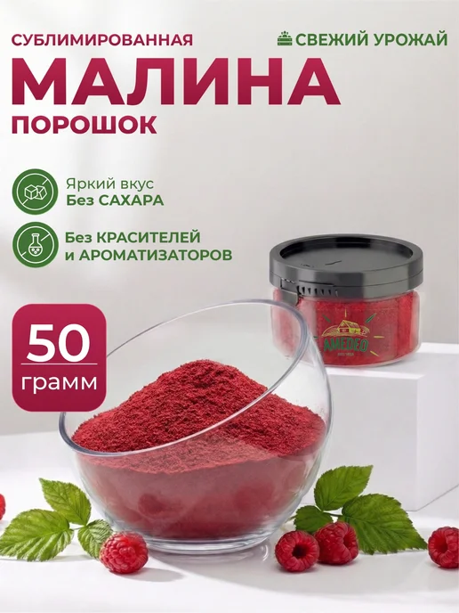 AMEDEO Малина сублимированная порошок мелкий 50 грамм, вариант