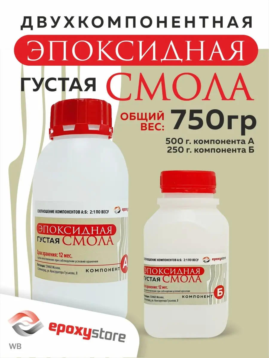 Эпоксидная смола густая для творчества и рукоделия 750 грамм Epoxystore  90488491 купить за 583 ₽ в интернет-магазине Wildberries