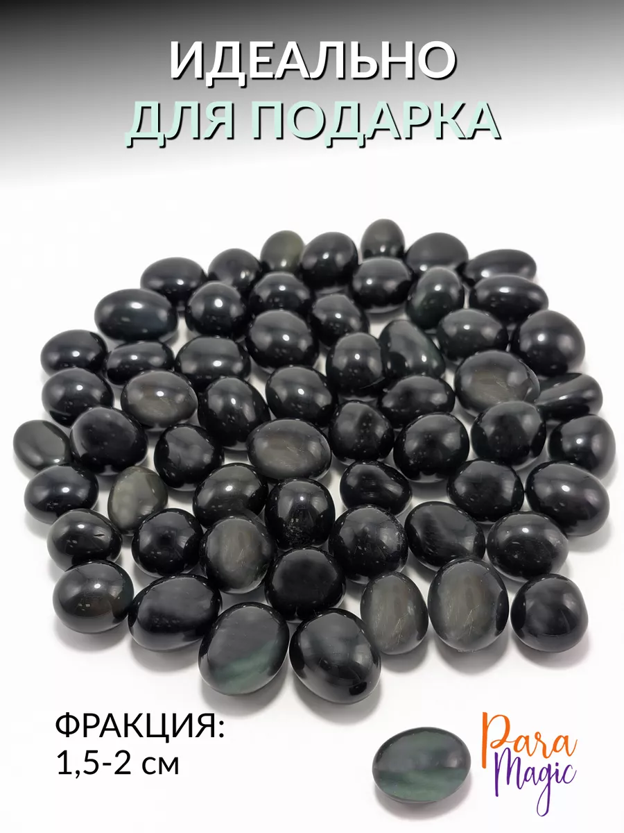 Натуральный камень Обсидиан Радужный ParaMagic 90488538 купить за 478 ₽ в  интернет-магазине Wildberries