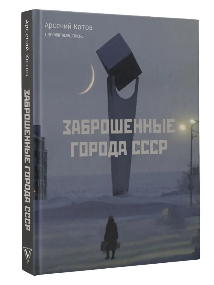 Заброшенные города СССР Издательство АСТ 90489638 купить за 1 566 ₽ в  интернет-магазине Wildberries