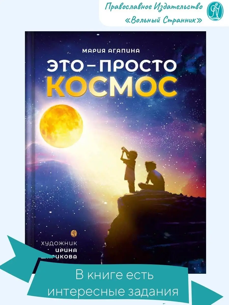 Это - просто космос. Иллюстрированная энциклопедия Вольный странник  90489754 купить за 740 ₽ в интернет-магазине Wildberries