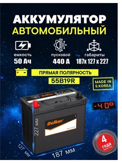 Аккумулятор 55B19R 50 Ач 440A прямая полярность DELKOR 90490418 купить за 19 444 ₽ в интернет-магазине Wildberries