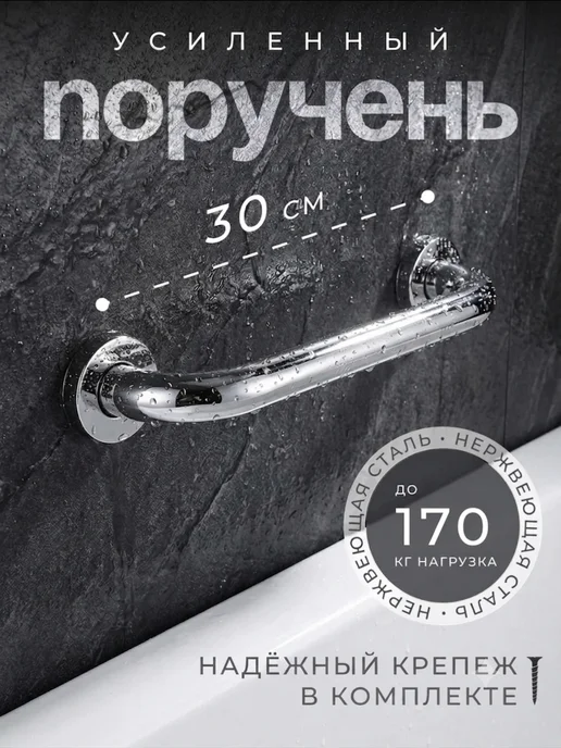 Верный Выбор Поручень для ванной для пожилых на стену 30 см, вариант