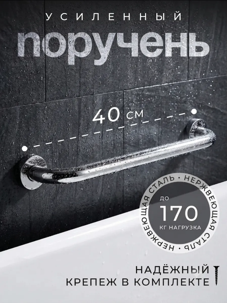 поручень для ванной для пожилых на стену 40 см